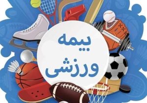علام نرخ جدید بیمه ورزشی در سیستان‌وبلوچستان