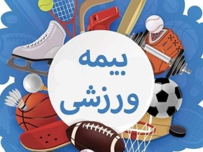 علام نرخ جدید بیمه ورزشی در سیستان‌وبلوچستان