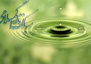 سبک زندگی اسلامی از شعار تا عمل