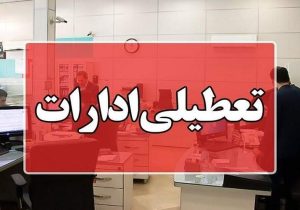 تعطیلی زودهنگام دستگاه‌های اداری سیستان‌وبلوچستان در روز یکشنبه