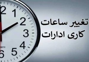 تعجیل در ساعت پایانی فعالیت ادارات سیستانوبلوچستان