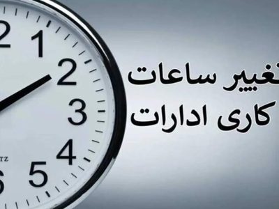 تعجیل در ساعت پایانی فعالیت ادارات سیستانوبلوچستان