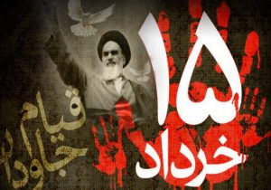 پانزدهم خرداد؛ نماد ایستادگی در برابر استبداد جهانی