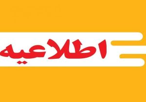 برگزاری غیرحضوری آزمون‌های غیرنهایی پایه یازدهم در سیستان‌وبلوچستان