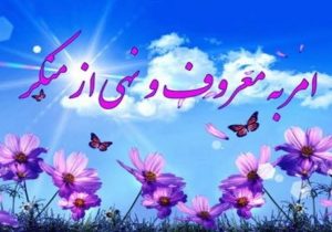 امر به معروف، چراغ راه پویایی جامعه