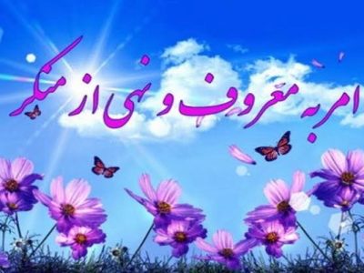 امر به معروف، چراغ راه پویایی جامعه