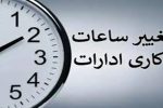 فعالیت ادارات سیستان‌وبلوچستان امروز ساعت ۱۱ پایان یافت