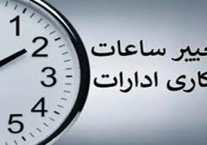 فعالیت ادارات سیستان‌وبلوچستان امروز ساعت ۱۱ پایان یافت