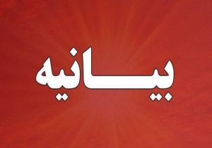 دعوت مجمع نمایندگان سیستان‌وبلوچستان برای بدرقه رهبر شهید