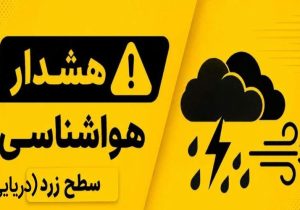 هشدار هواشناسی سطح زرد دریایی در سیستان‌وبلوچستان
