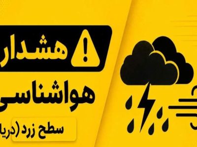 هشدار هواشناسی سطح زرد دریایی در سیستان‌وبلوچستان