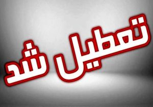 تعطیلی ادارات سیستان‌وبلوچستان در روز چهارشنبه