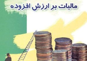 بخشودگی جرایم مالیاتی ارزش افزوده اعلام شد