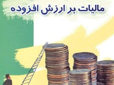 بخشودگی جرایم مالیاتی ارزش افزوده اعلام شد