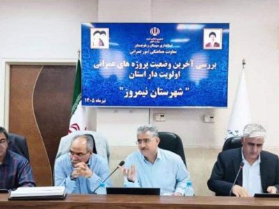 تکمیل طرح‌های عمرانی نیمروز با رویکرد عدالت