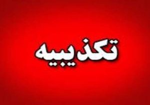 شایعه اصابت موشک به زاهدان تکذیب شد