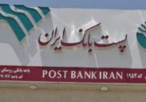 آغاز فعالیت پست‌بانک در بخش خمک زهک