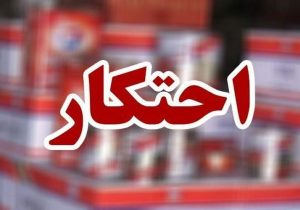 کشف احتکار میلیاردی در زاهدان