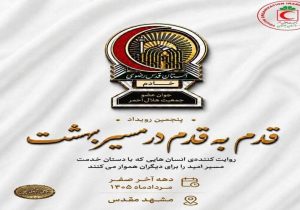 پایان پنجمین رویداد ملی «قدم به قدم در مسیر بهشت»