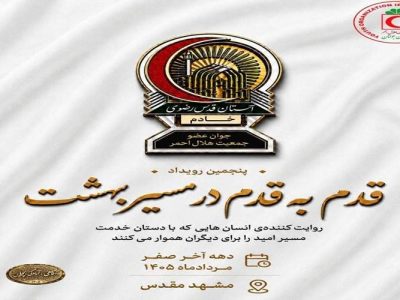 پایان پنجمین رویداد ملی «قدم به قدم در مسیر بهشت»