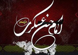 امام عسکری (ع)، اسوه‌ی امیدآفرینی برای نسل جوان