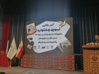 تقویت جریان رسانه‌ای، مطالبه‌ای برای توسعه سیستان‌وبلوچستان