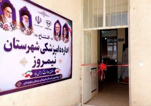 افتتاح اداره دامپزشکی نیمروز همزمان با هفته دولت