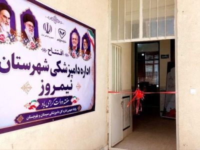 افتتاح اداره دامپزشکی نیمروز همزمان با هفته دولت