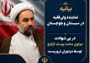 ترور مولوی گرگیج ضعف دشمنان را آشکار کرد