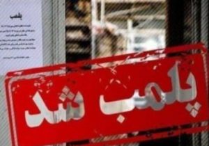مهروموم چهار واحد متخلف بهداشتی در زابل