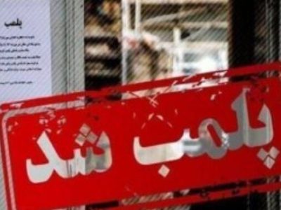 مهروموم چهار واحد متخلف بهداشتی در زابل