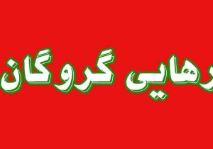 پایان گروگانگیری در کورین