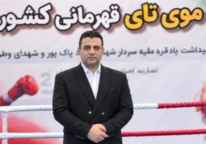داوری موی‌تای ایران در مسیر استانداردهای جهانی