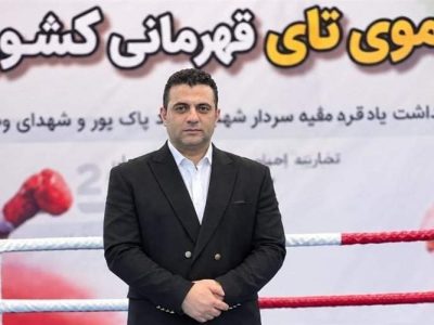 داوری موی‌تای ایران در مسیر استانداردهای جهانی