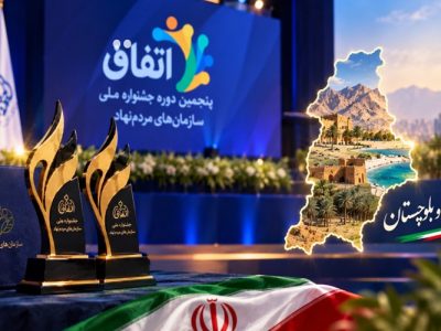 درخشش ۲ دبیر سمن سیستان‌وبلوچستان در جشنواره ملی