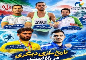اعزام ۵ ورزشکار به بازی‌های آسیایی ناگویا