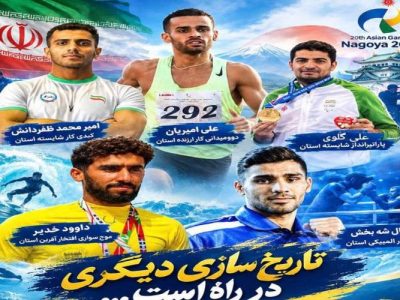 اعزام ۵ ورزشکار به بازی‌های آسیایی ناگویا