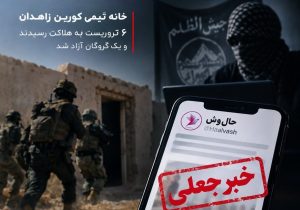 چگونه فیلمنامه هندی حالوش تبدیل به خاطرات جیشالظلم میشود/ دروغ در رسانه آخرین سنگر گروهک تروریستی برای جبران شکست