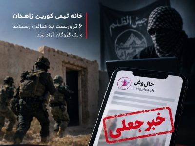 چگونه فیلمنامه هندی حالوش تبدیل به خاطرات جیشالظلم میشود/ دروغ در رسانه آخرین سنگر گروهک تروریستی برای جبران شکست