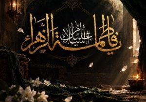 شهادت فاطمیه، سند ماندگار مظلومیت و بصیرت