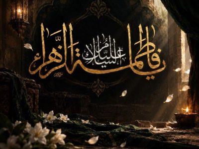 شهادت فاطمیه، سند ماندگار مظلومیت و بصیرت