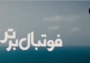 زاهدان میزبان ستارگان فوتبال ایران