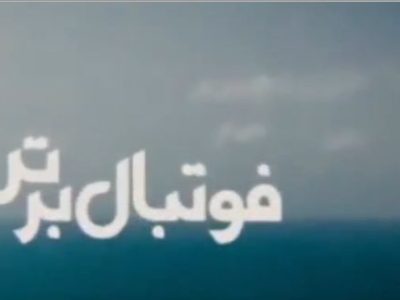 زاهدان میزبان ستارگان فوتبال ایران
