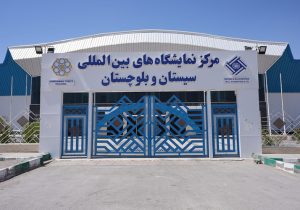 میز خدمت فرهنگی نمایشگاه کتاب سیستان‌وبلوچستان برگزار می‌شود